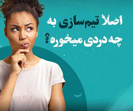 تیم سازی در اتاق فرار