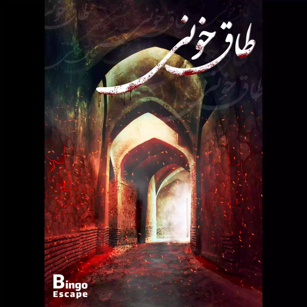 اتاق فرار طاق خونی