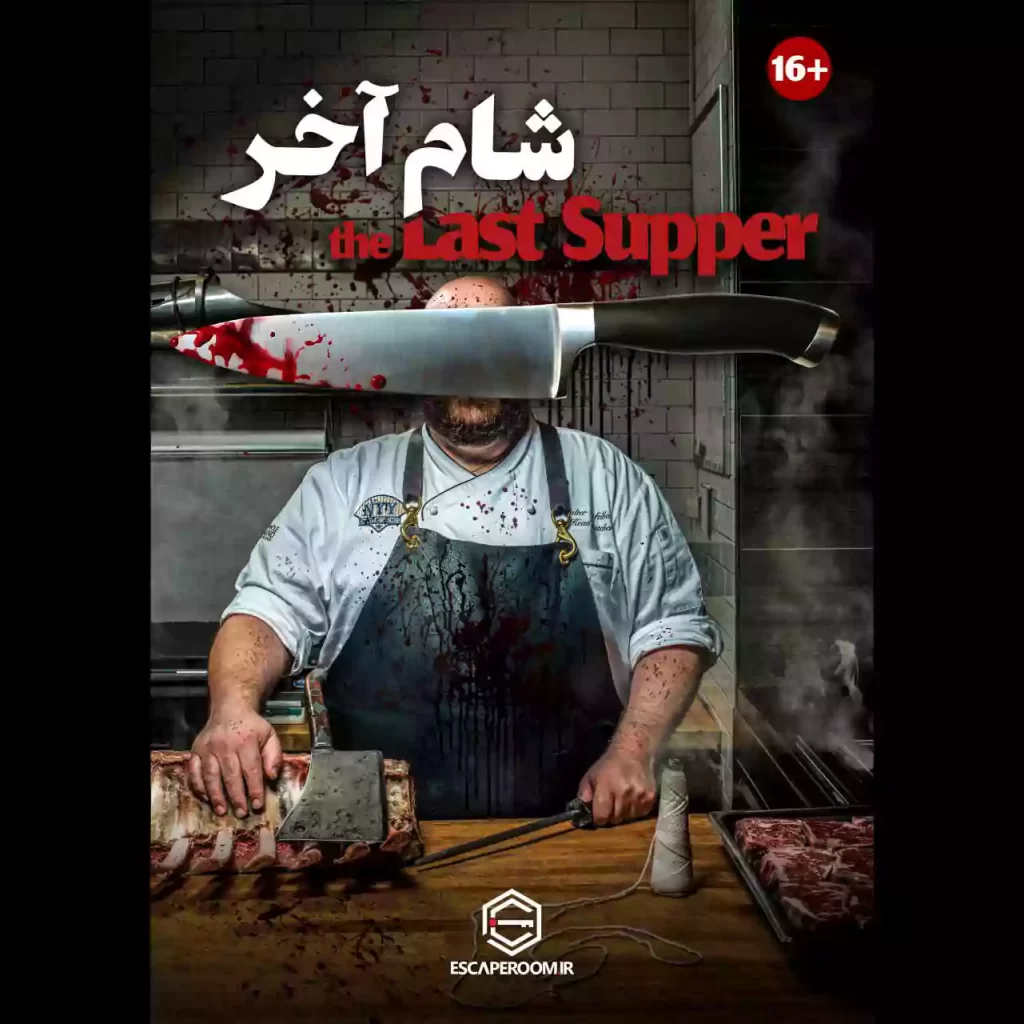 اتاق فرار شام آخر