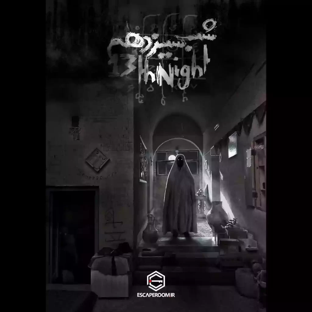 اتاق فرار شب سیزدهم