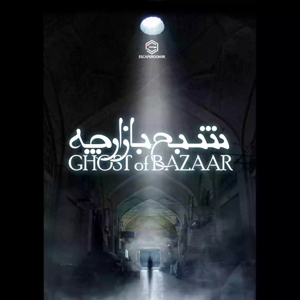 اتاق فرار شبح بازارچه