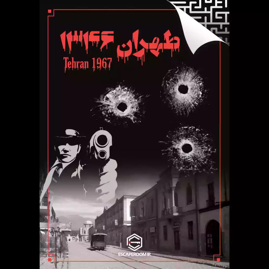اتاق فرار طهران 1346