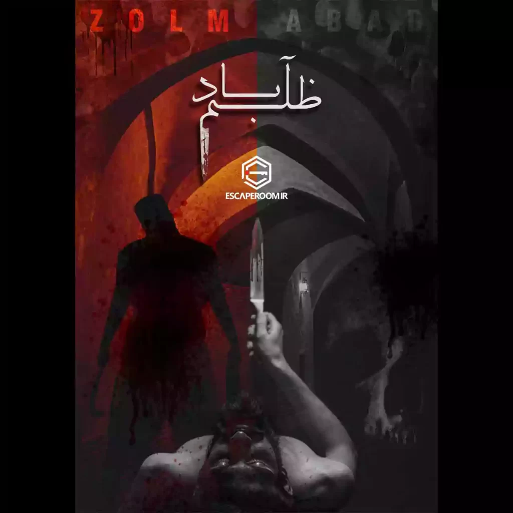 اتاق فرار ظلم آباد