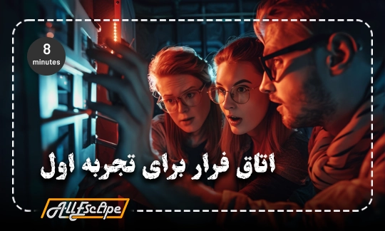 اتاق فرار برای تجربه اول