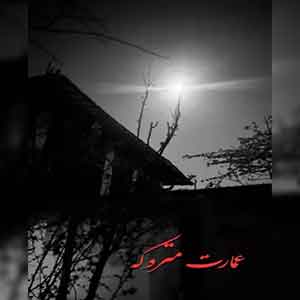 اتاق فرار عمارت متروکه