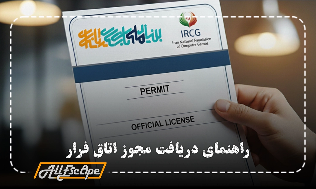 راهنمای کامل دریافت مجوز اتاق فرار در ایران بر اساس قوانین جدید بنیاد ملی بازی‌های رایانه‌ای.