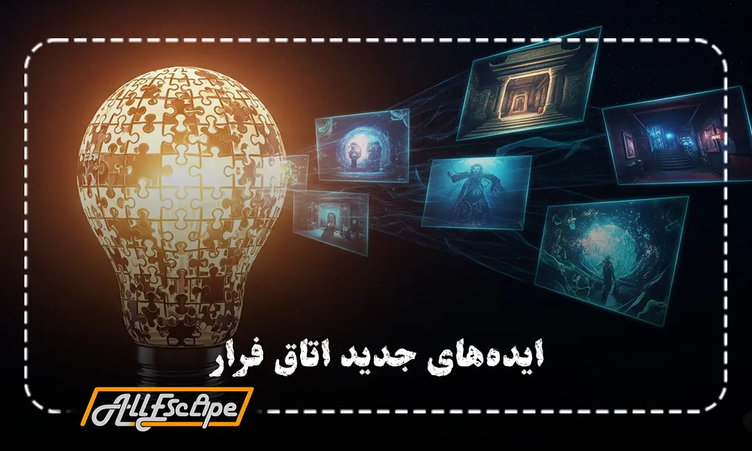 یک لامپ ایده‌ی درخشان که از قطعات پازل ساخته شده، نماد ایده‌های جدید و نوآورانه در طراحی اتاق فرار.