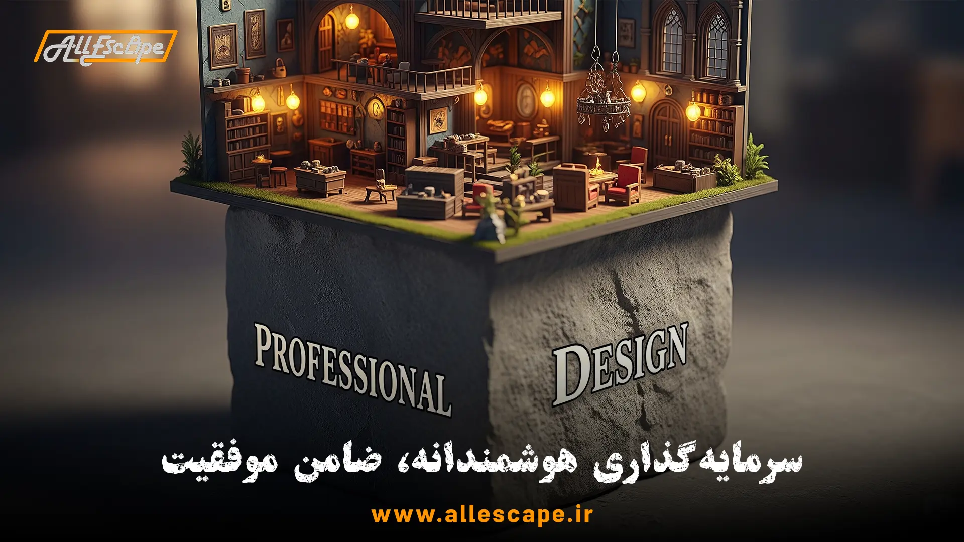 سرمایه‌گذاری روی طراحی حرفه‌ای به عنوان فونداسیون یک کسب‌وکار اتاق فرار موفق و سودآور.