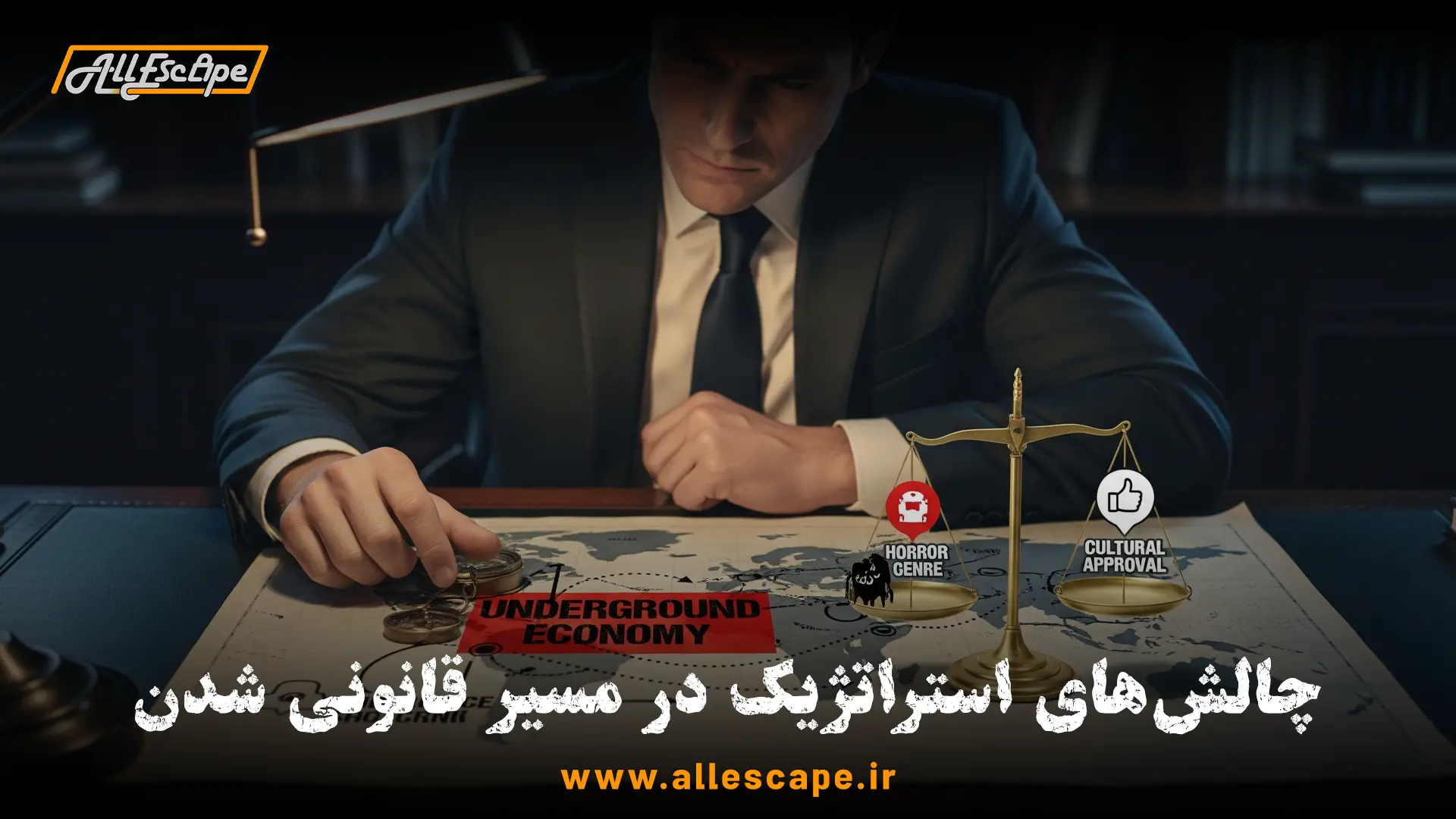 چالشهای استراتژیک در مسیر قانونی شدن اتاق فرار مانند رقابت و توازن محتوایی.