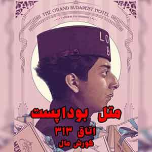 اتاق فرار متل بوداپست ( اتاق 313)