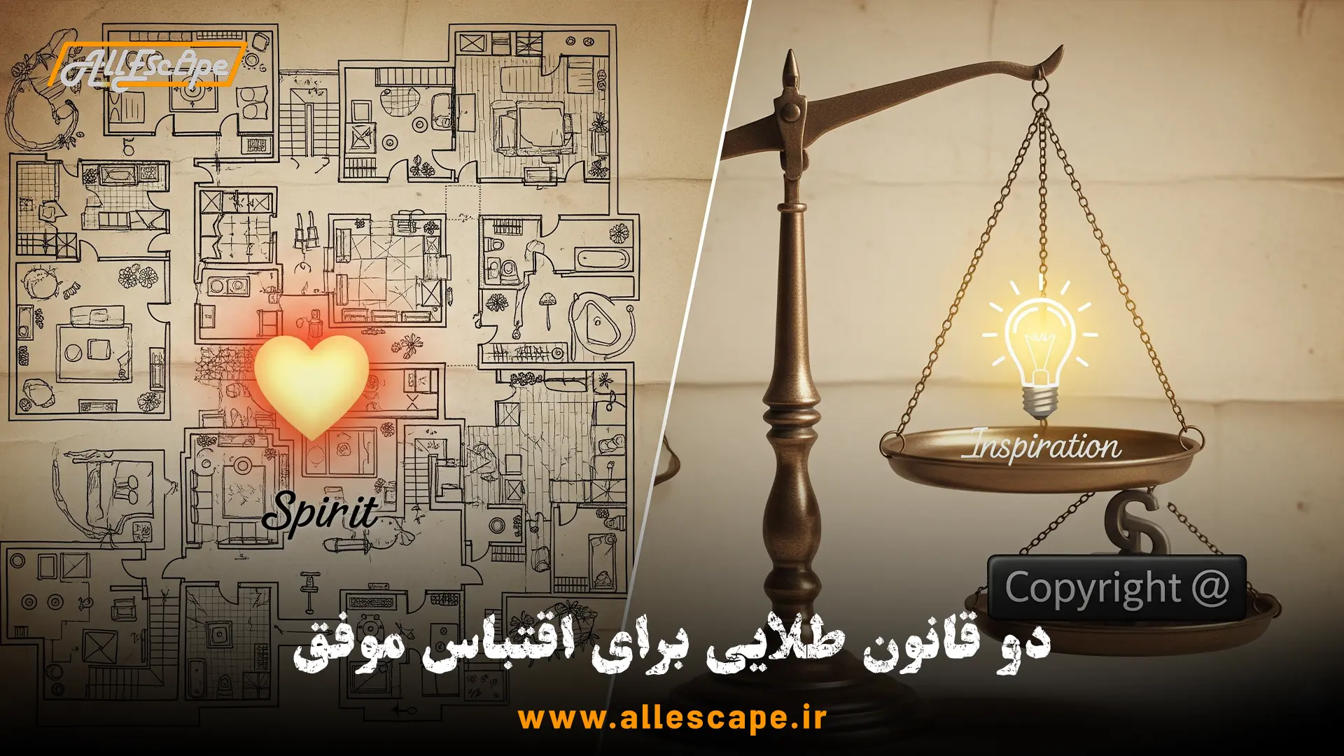 دو قانون طلایی اقتباس: وفاداری به روح داستان و رعایت مرز بین الهام گرفتن و نقض کپی‌رایت.