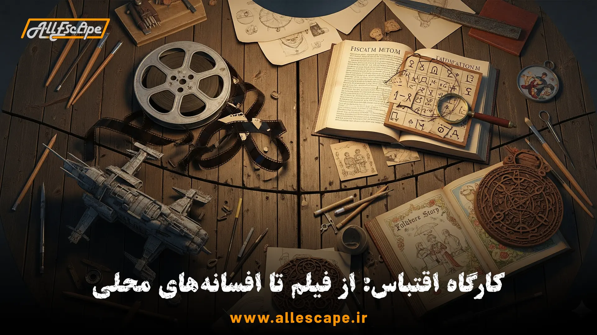 کارگاه اقتباس اتاق فرار که منابع مختلف الهام از جمله فیلم، تاریخ و افسانه‌ها را نشان می‌دهد.