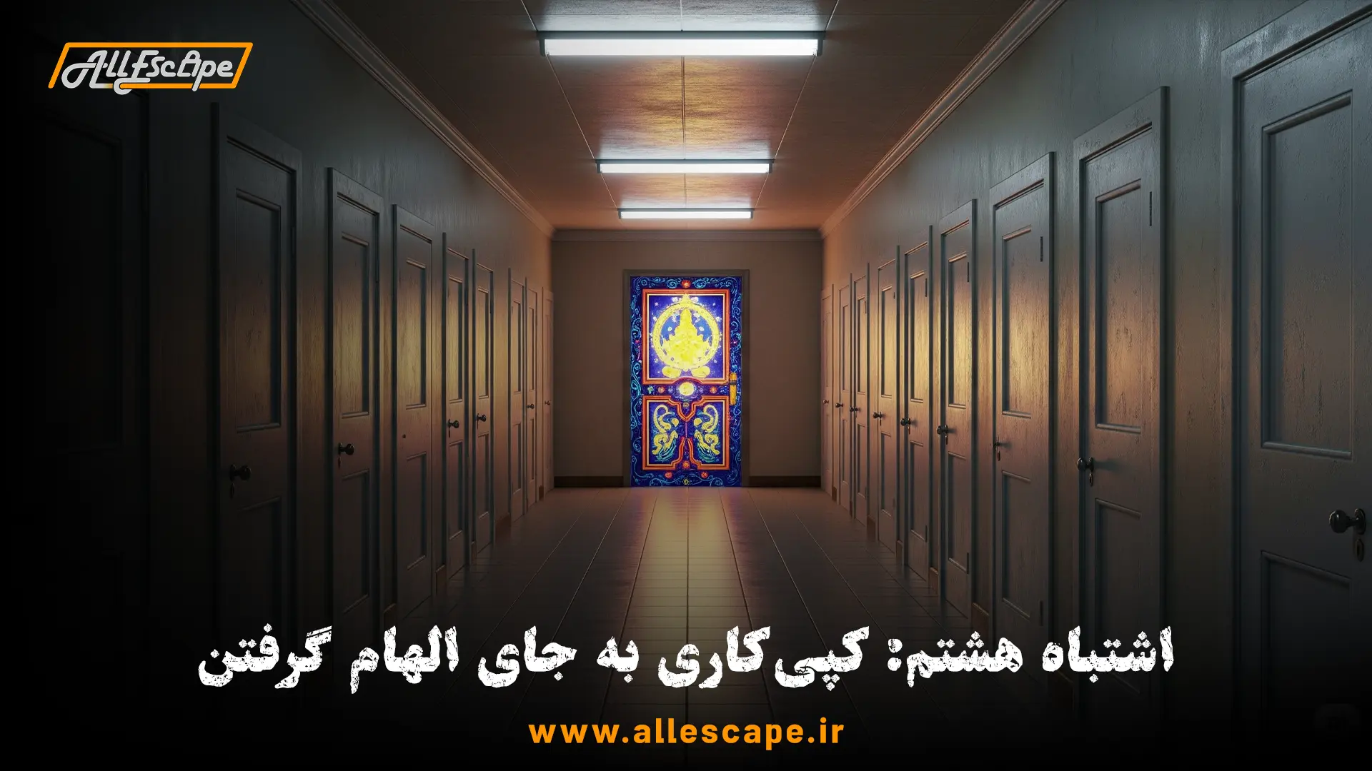 یک درب اتاق فرار خلاقانه و منحصر به فرد در میان تعداد زیادی دربهای تکراری و کپی شده.