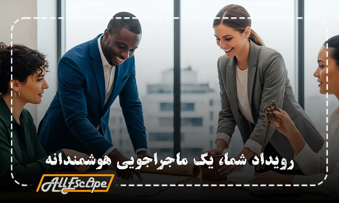 گروهی از کارمندان حرفه‌ای که در یک اتاق جلسه مدرن، با هیجان در حال حل یک معمای مربوط به رویداد سازمانی در اتاق فرار هستند.