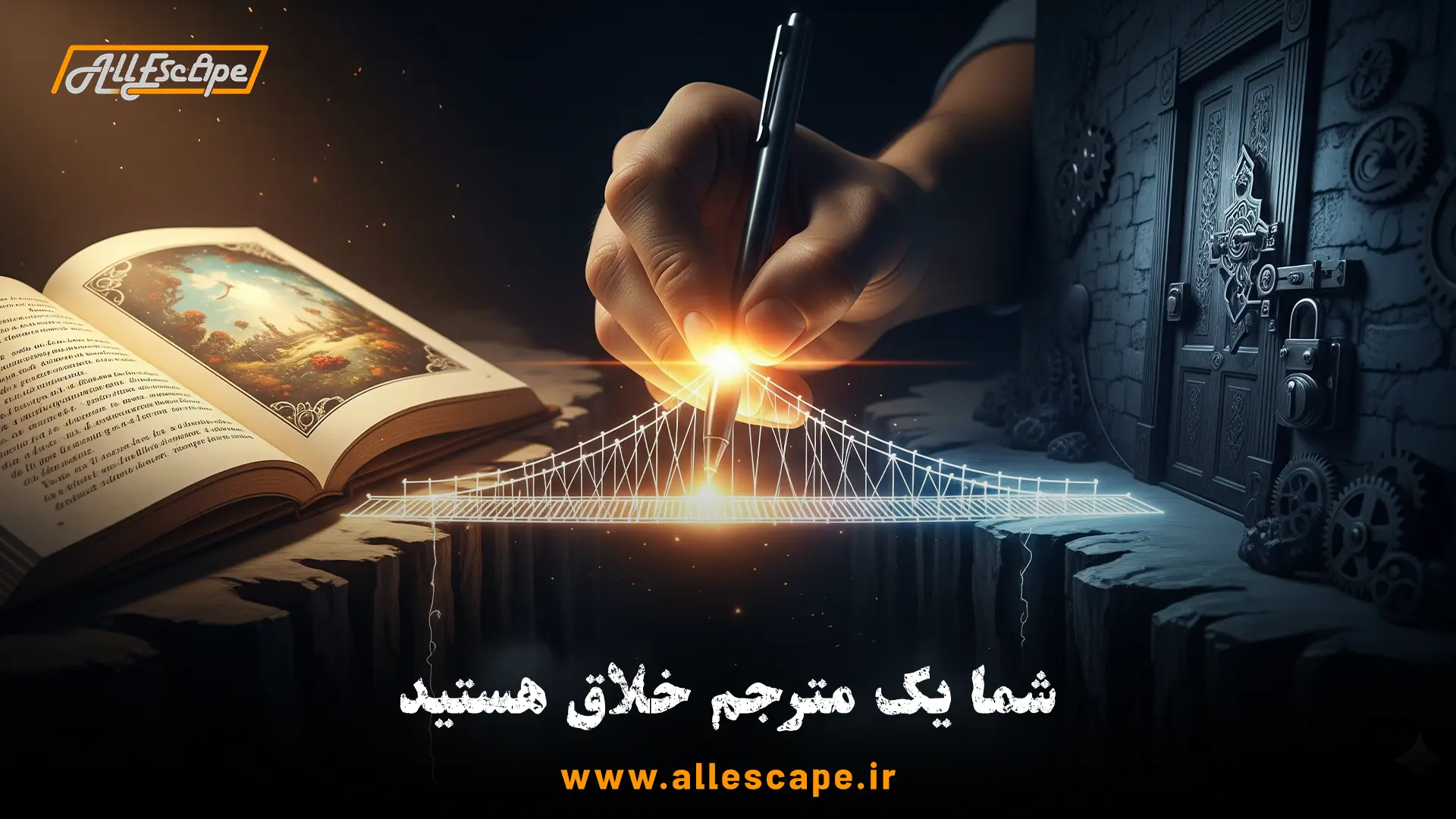 طراح اتاق فرار به عنوان یک مترجم خلاق که بین دنیای داستان و دنیای بازی پل می‌زند.