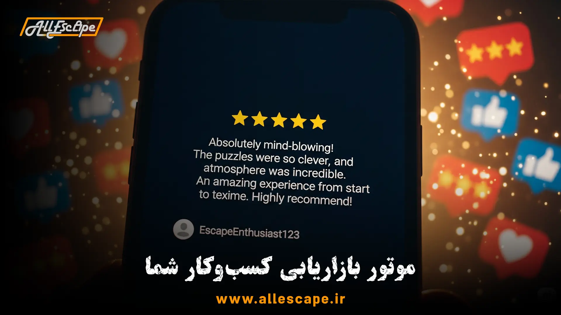 یک نظر پنج ستاره در مورد اتاق فرار که نتیجه نهایی یک تجربه مشتری بینقص و بهترین بازاریابی است