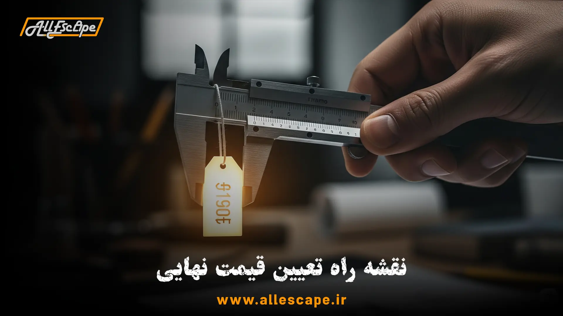 فرآیند دقیق تعیین و تست قیمت نهایی بلیط اتاق فرار با ابزارهای تحلیلی.