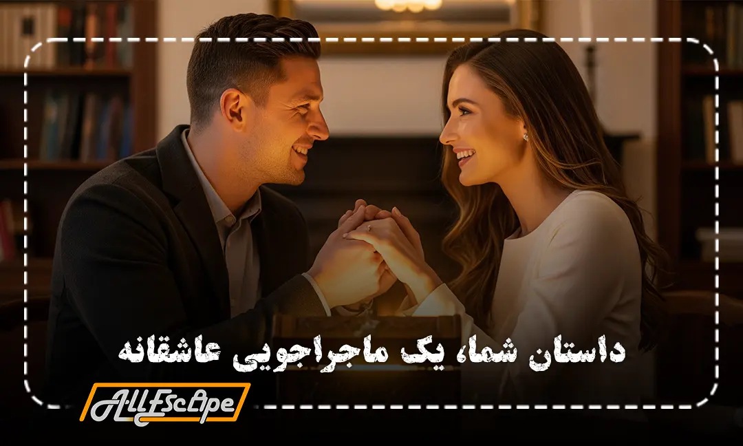 یک زوج خوشحال در حال جشن گرفتن سالگرد ازدواج خود در کنار یک جعبه معمایی درخشان در اتاق فرار.