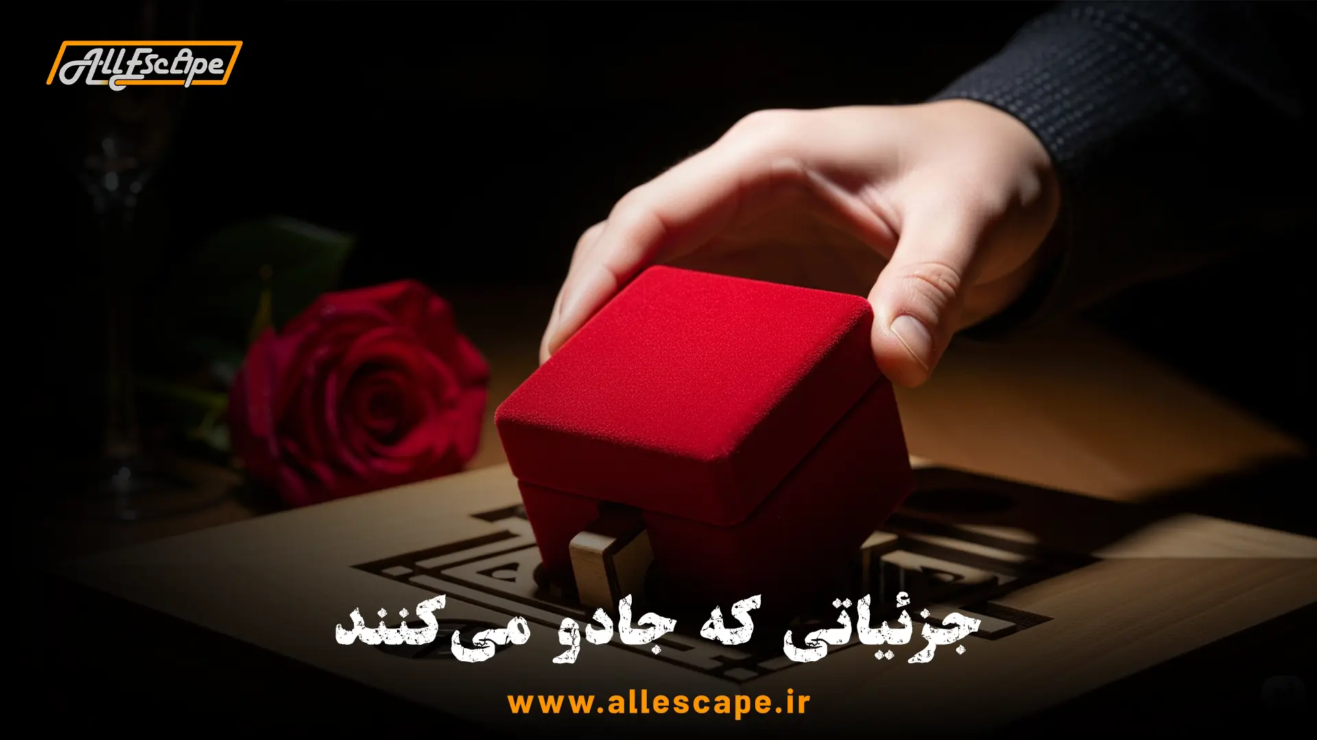 ایده‌ای خلاقانه برای سالگرد ازدواج: قرار دادن یک جعبه هدیه ویژه در صندوق نهایی اتاق فرار به عنوان سورپرایز.