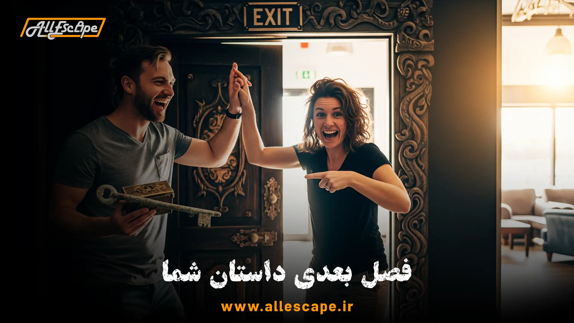 یک زوج شاد و موفق در حال خروج از در اتاق فرار پس از حل معماها و جشن گرفتن پیروزی سالگرد ازدواجشان.