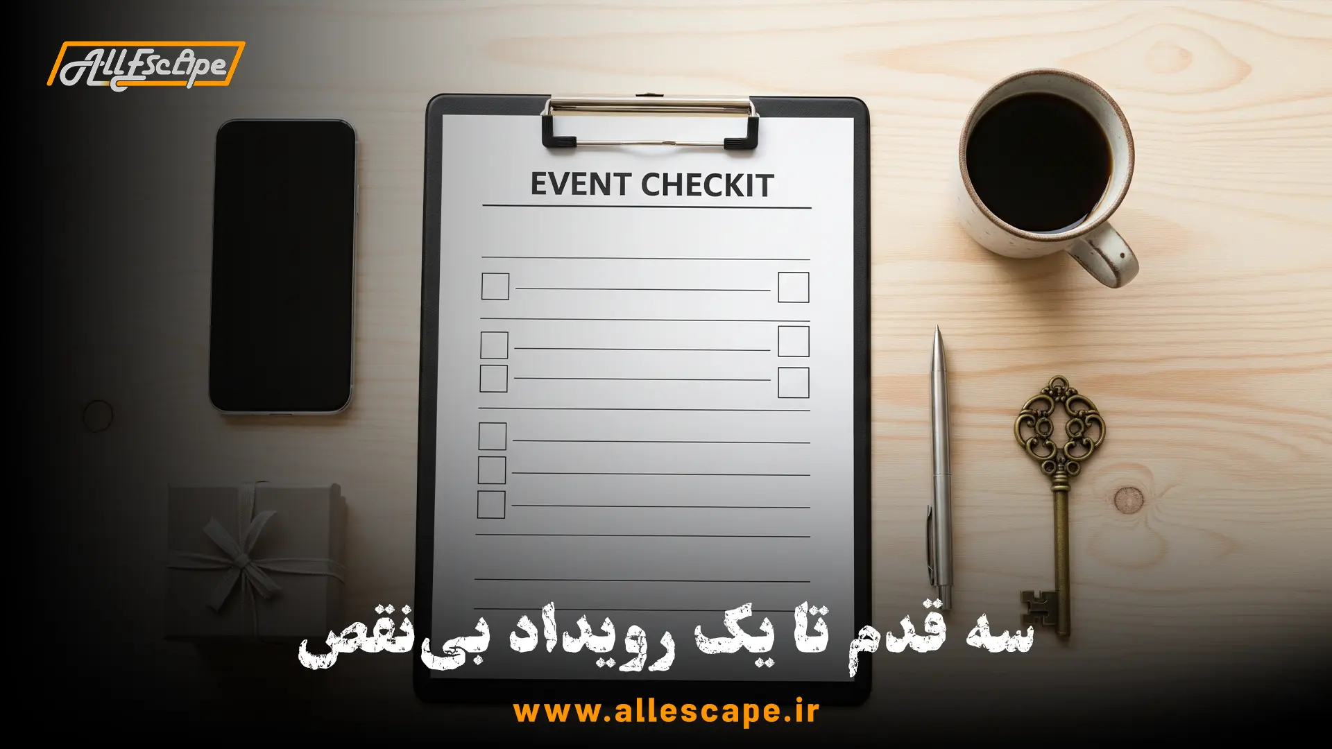 تصویری از یک چک‌لیست برنامه‌ریزی رویداد در اتاق فرار که روی میز قرار گرفته و در کنار آن یک کلید، یک جعبه هدیه و یک گوشی هوشمند دیده می‌شود.