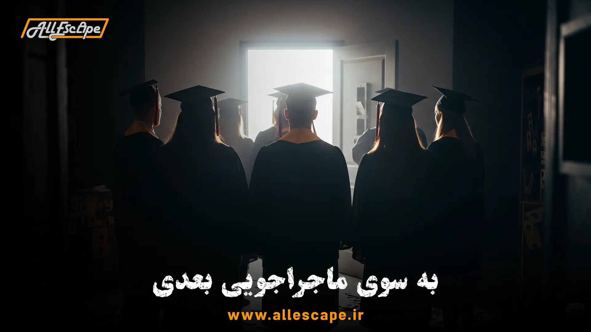 فارغ‌التحصیلان در مقابل در خروجی باز شده اتاق فرار، نمادی از ورود به مرحله جدید زندگی پس از جشن فارغ‌التحصیلی.