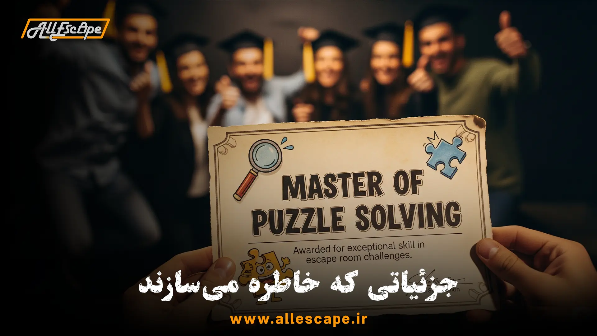 ایده خلاقانه برای جشن فارغ‌التحصیلی: اهدای دیپلم افتخار بامزه پس از بازی اتاق فرار به دوستان.