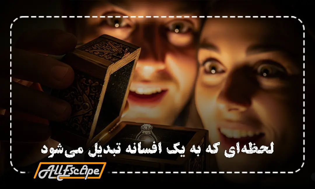 لحظه احساسی باز شدن جعبه معمایی و آشکار شدن حلقه برای سورپرایز خواستگاری در اتاق فرار.