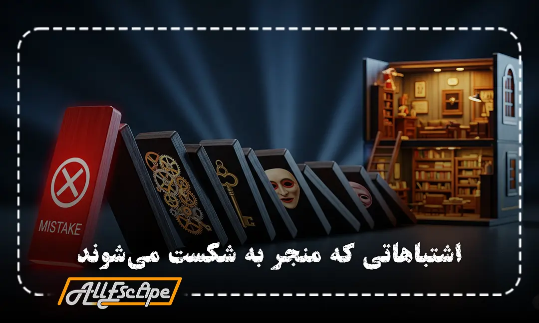 ده اشتباه مرگبار صاحبان اتاق فرار در ایران که مانند دومینو باعث شکست کسب‌وکار می‌شود.