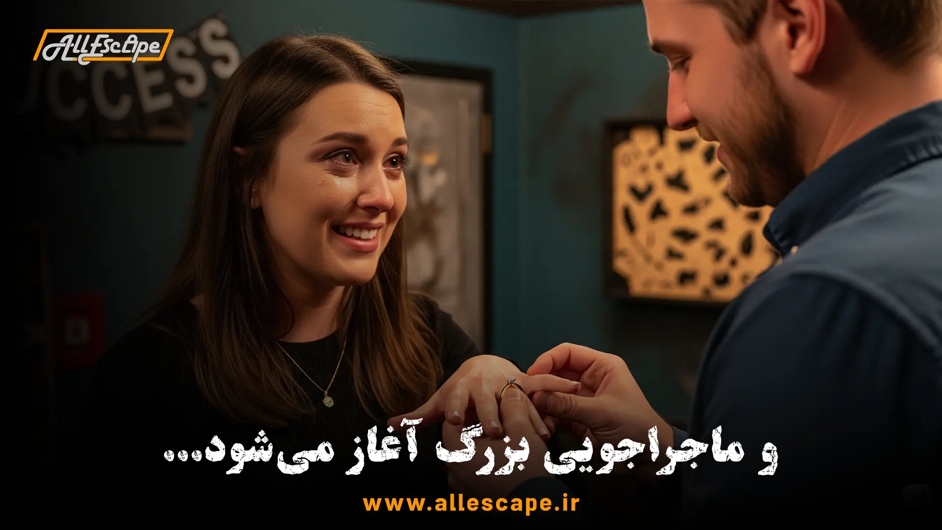  لحظه موفقیت‌آمیز و شاد پس از «بله» گفتن در سورپرایز خواستگاری در اتاق فرار.