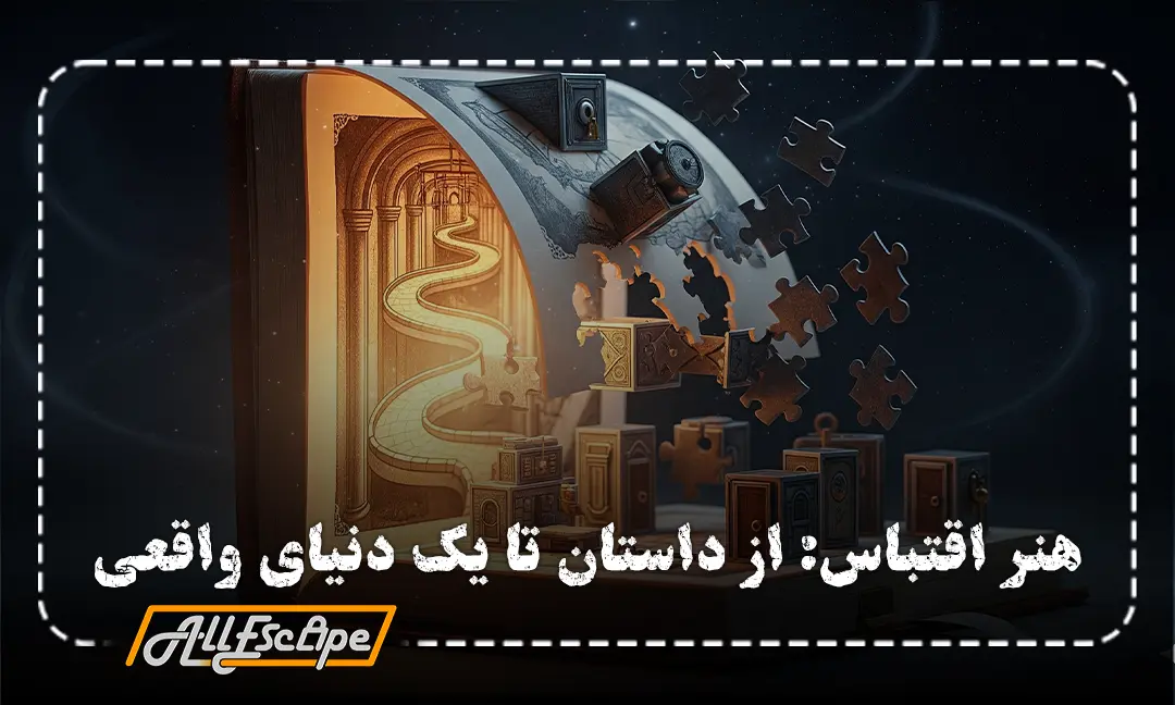 هنر اقتباس در اتاق فرار که در آن یک کتاب داستان به یک بازی و معمای سه‌بعدی تبدیل می‌شود.