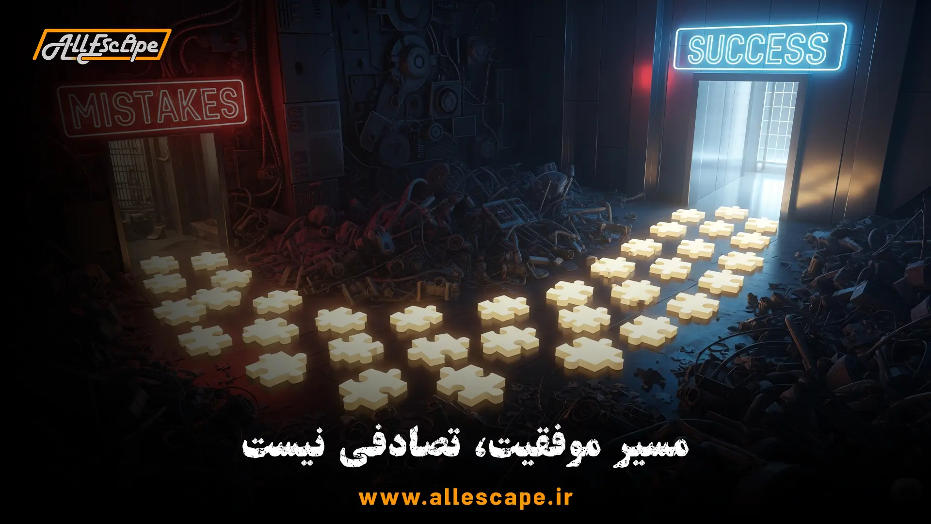 مسیر موفقیت در کسب و کار اتاق فرار که از میان اشتباهات رایج عبور کرده و به موفقیت میرسد.