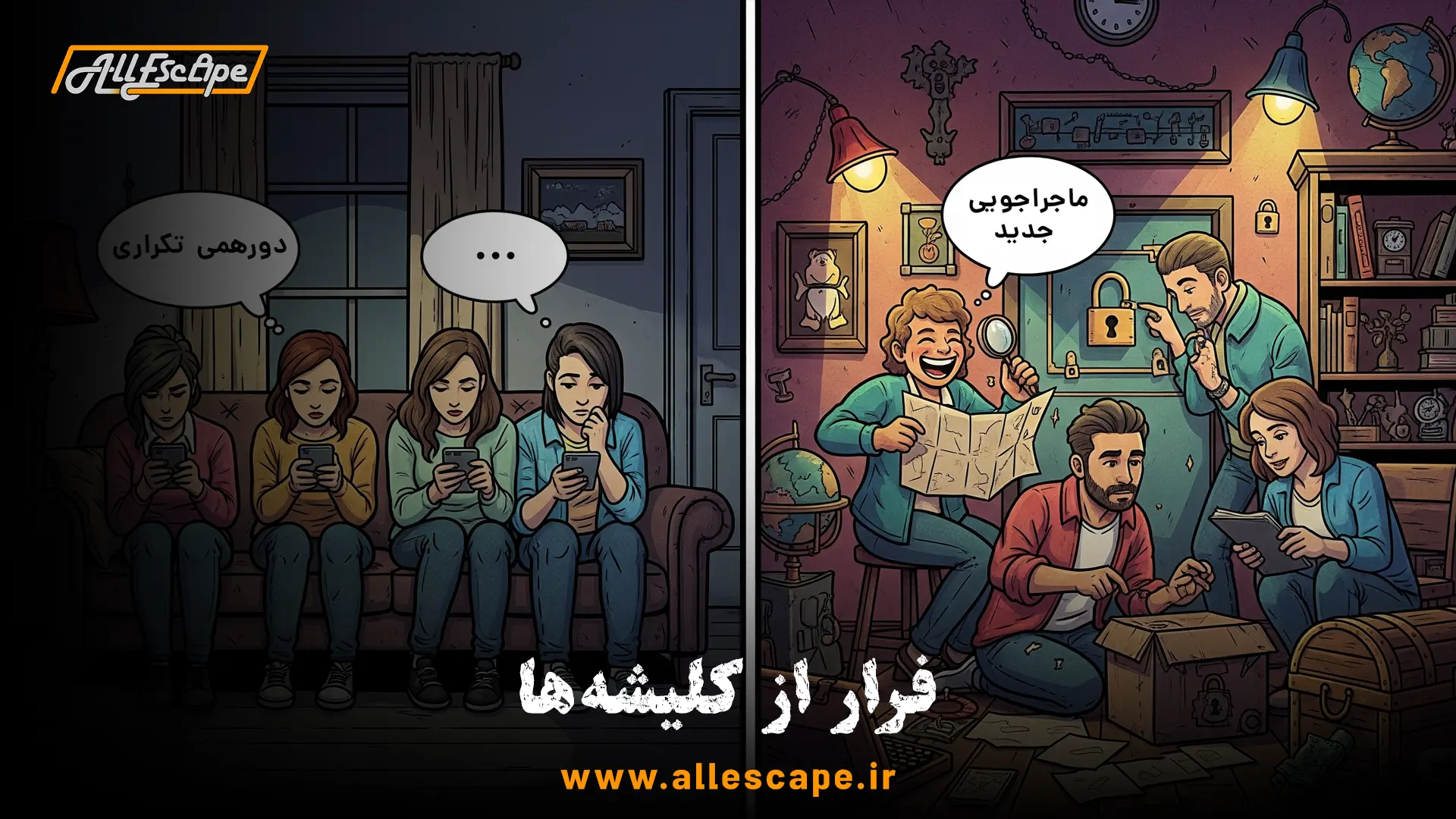 مقایسه یک دورهمی تکراری با یک دورهمی هیجان‌انگیز در اتاق فرار که نشان‌دهنده تفاوت در سطح هیجان و تعامل است.