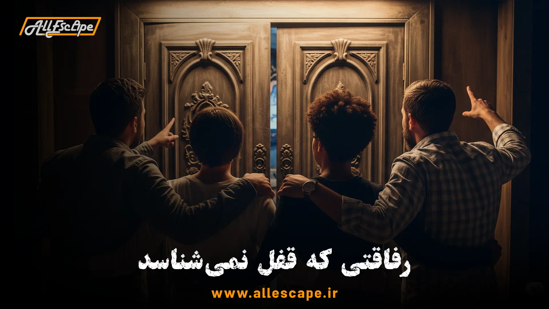 تصویری از دوستان قدیمی که پس از موفقیت در اتاق فرار، نمادی از دوستی پایدار و تجدید دیدار موفق، یکدیگر را در آغوش گرفته‌اند.