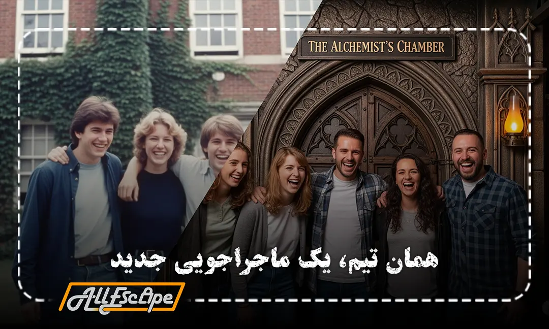 تصویر مونتاژی از عکس قدیمی دوستان دوران مدرسه و عکس جدید همان دوستان در حال تجدید دیدار در یک اتاق فرار.