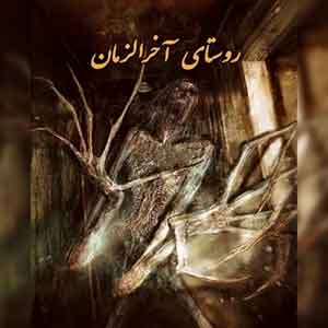 اتاق فرار روستای آخرالزمان