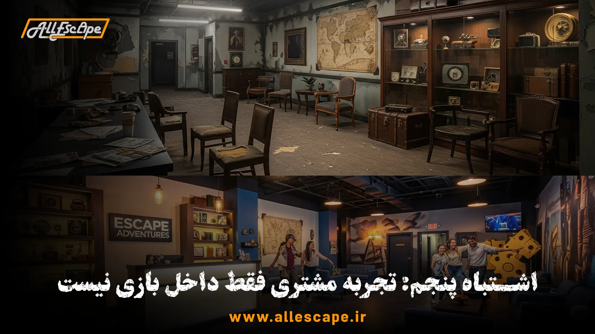 تفاوت بین یک لابی و اتاق انتظار خوب و بد و تاثیر آن بر تجربه کلی مشتری اتاق فرار.