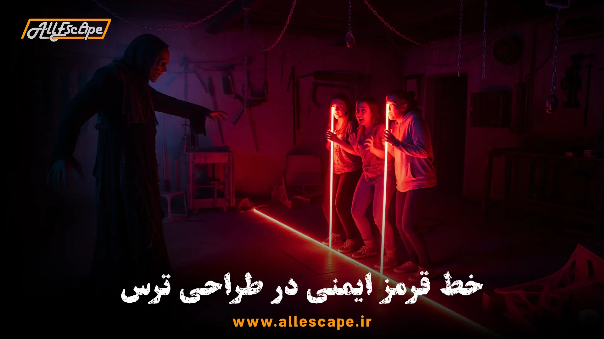 خط قرمز ایمنی در یک اتاق فرار ترسناک که مرز بین اکتور و بازیکنان را برای حفظ امنیت مشخص می‌کند.