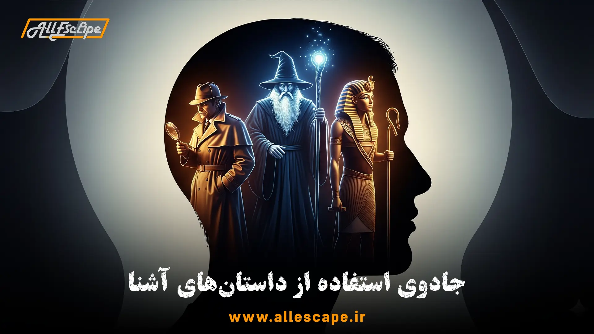 شخصیت‌های داستانی آشنا که از قبل در ذهن بازیکنان اتاق فرار وجود دارند و باعث ارتباط احساسی می‌شوند.