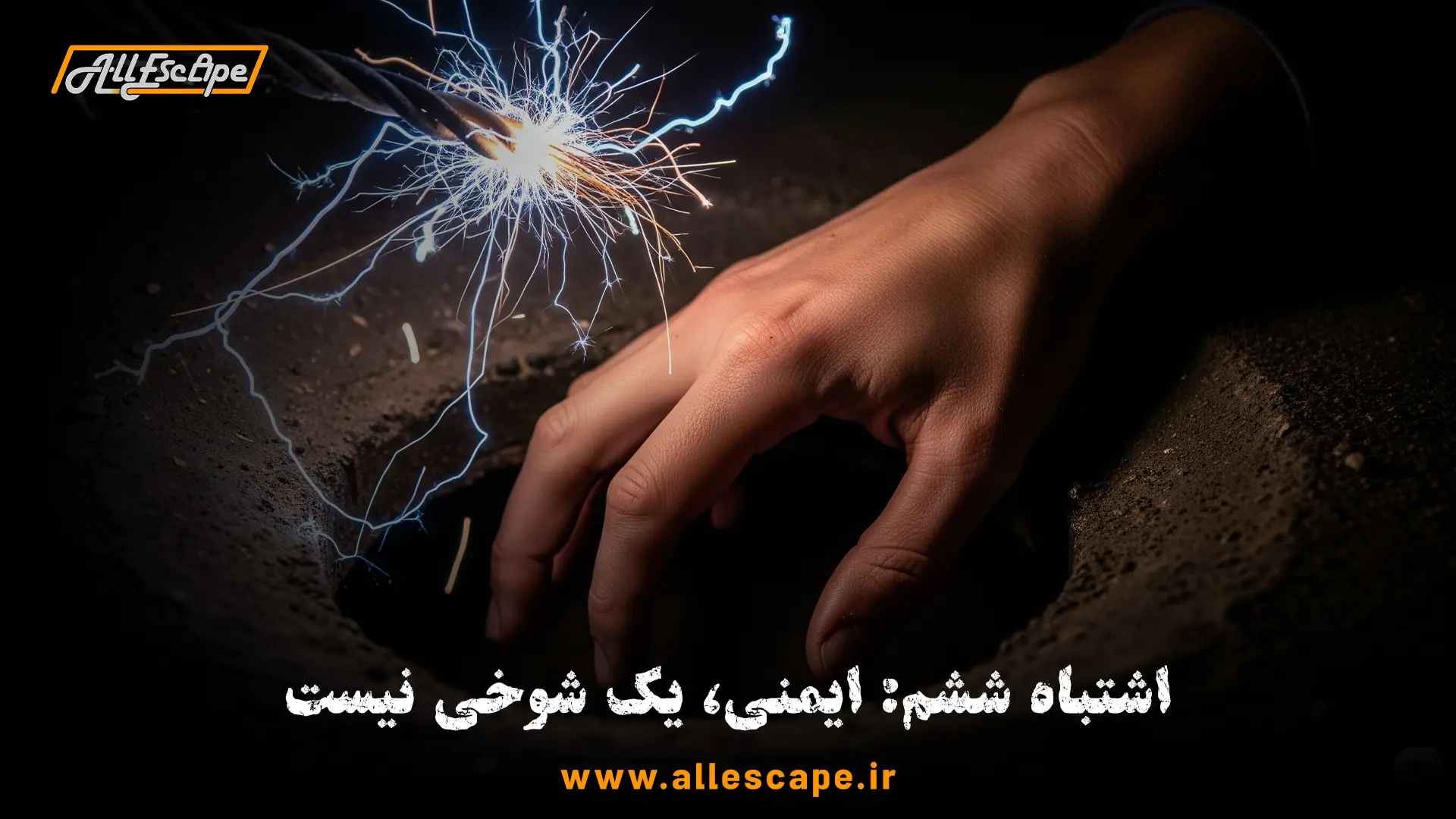 یک سیم برق فرسوده و خطرناک در یک اتاق فرار که نماد نادیده گرفتن ایمنی و نگهداری است.