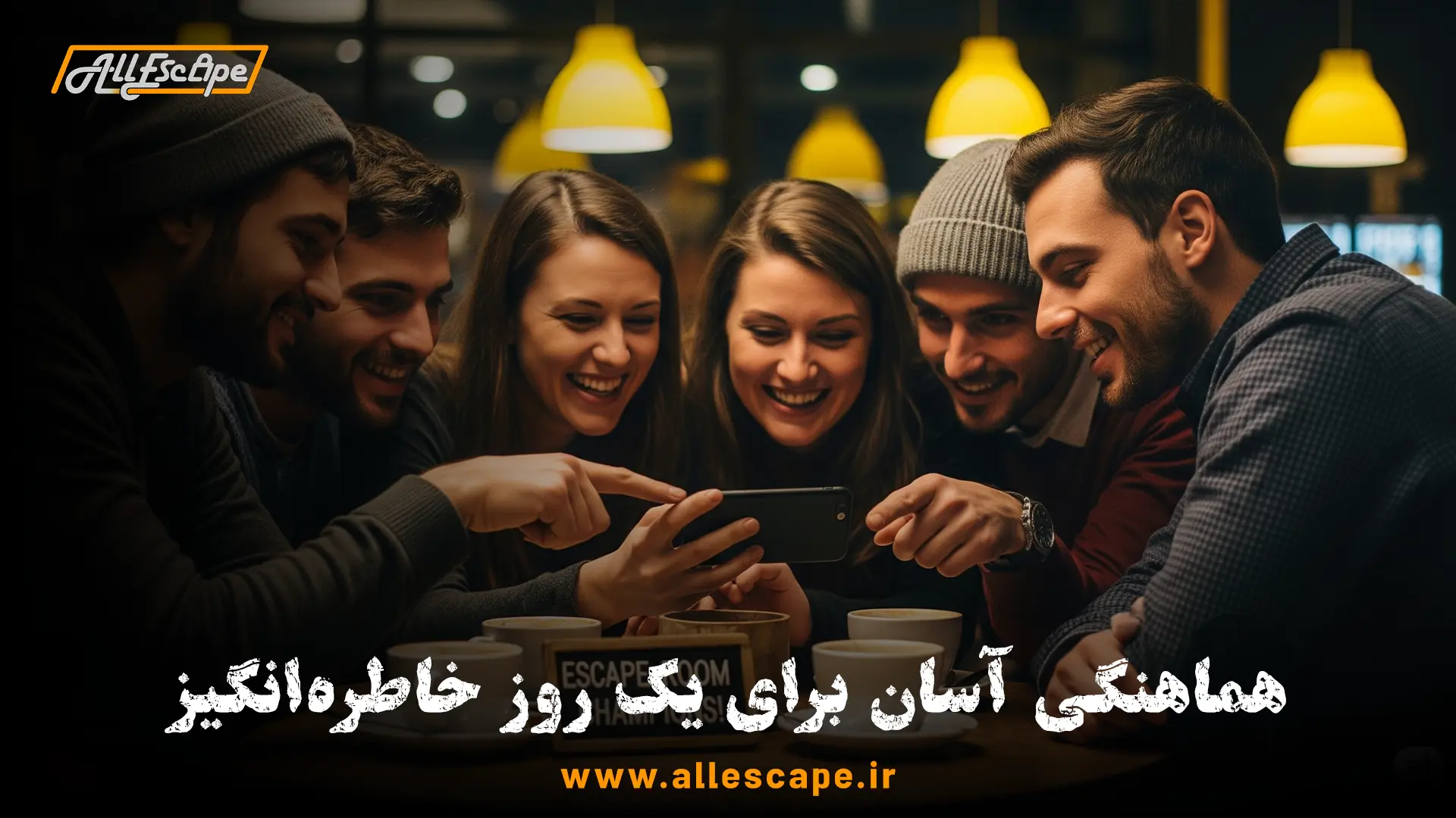 برنامه‌ریزی برای تجدید دیدار با دوستان قدیمی با استفاده از گروه چت و وبسایت allescape.ir برای رزرو اتاق فرار.