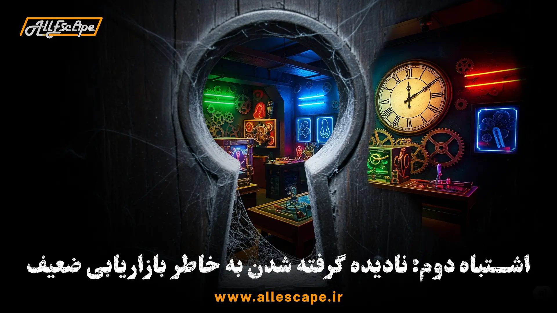 یک اتاق فرار فوقالعاده که به دلیل بازاریابی ضعیف، پنهان و ناشناخته مانده است.