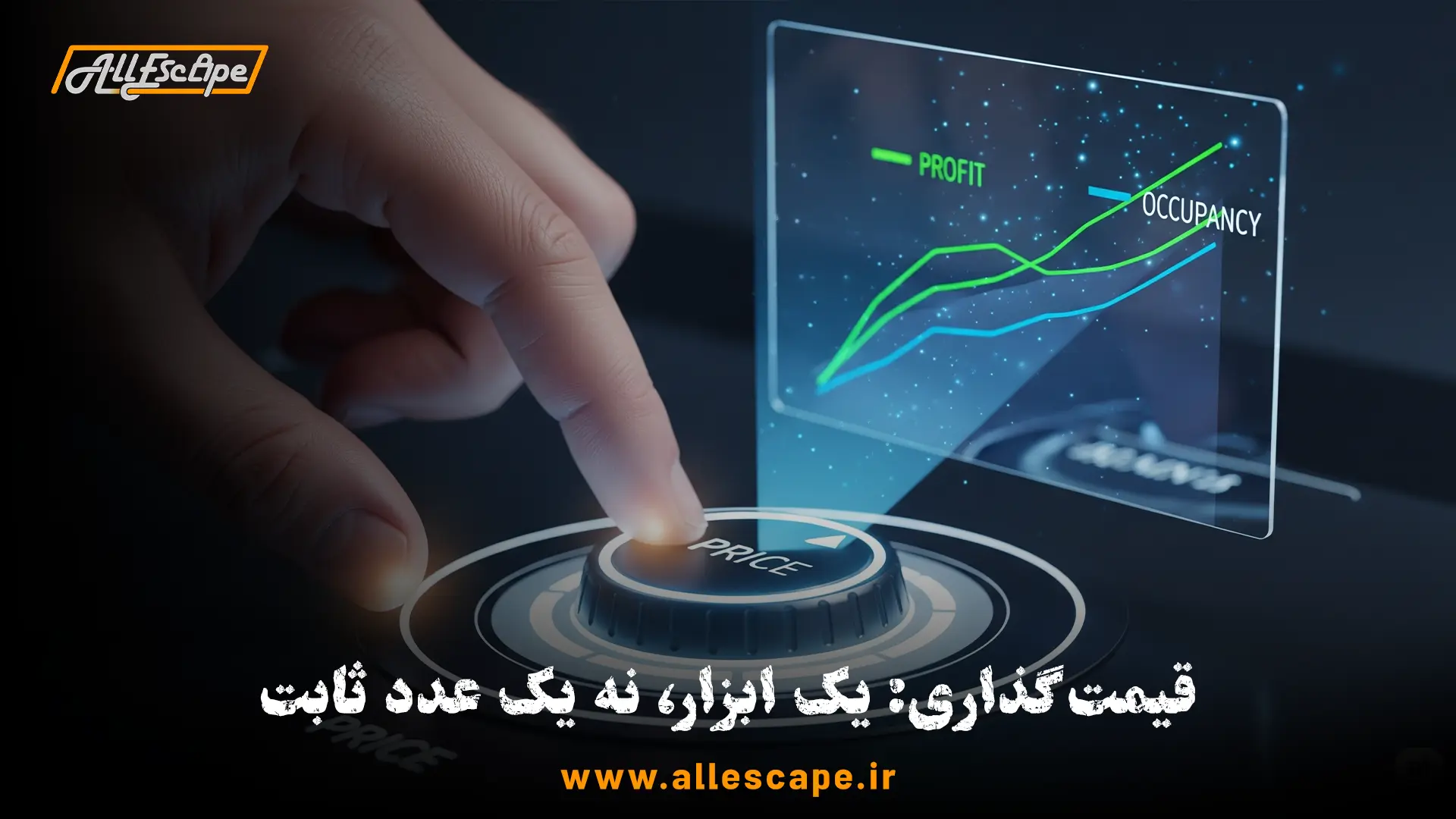 قیمتگذاری به عنوان یک ابزار استراتژیک برای کنترل سود و ظرفیت اتاق فرار.