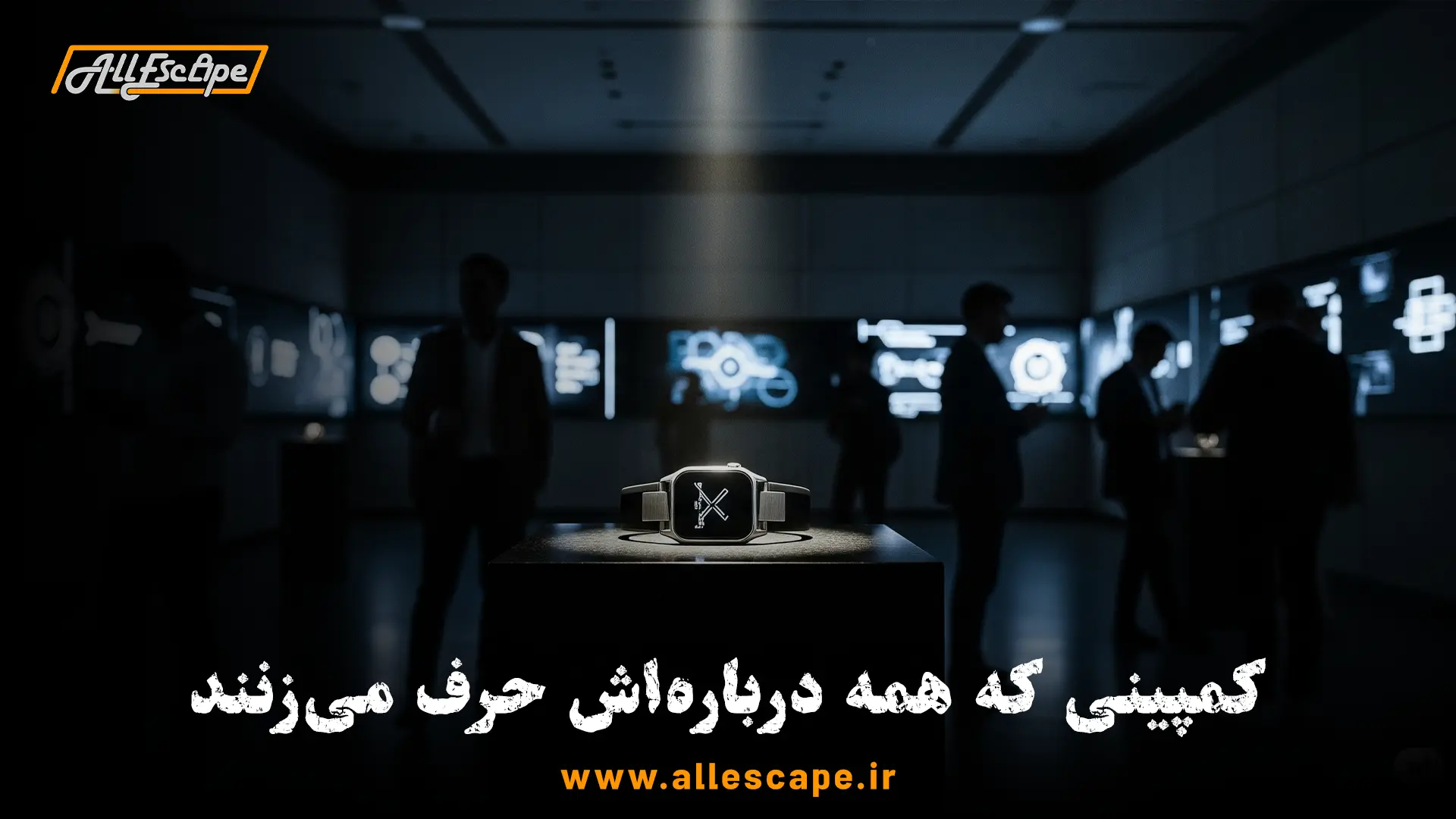 تصویری از یک محصول جدید که به شکلی مرموز و خلاقانه در مرکز یک اتاق فرار به عنوان بخشی از کمپین معرفی محصول به نمایش درآمده است.