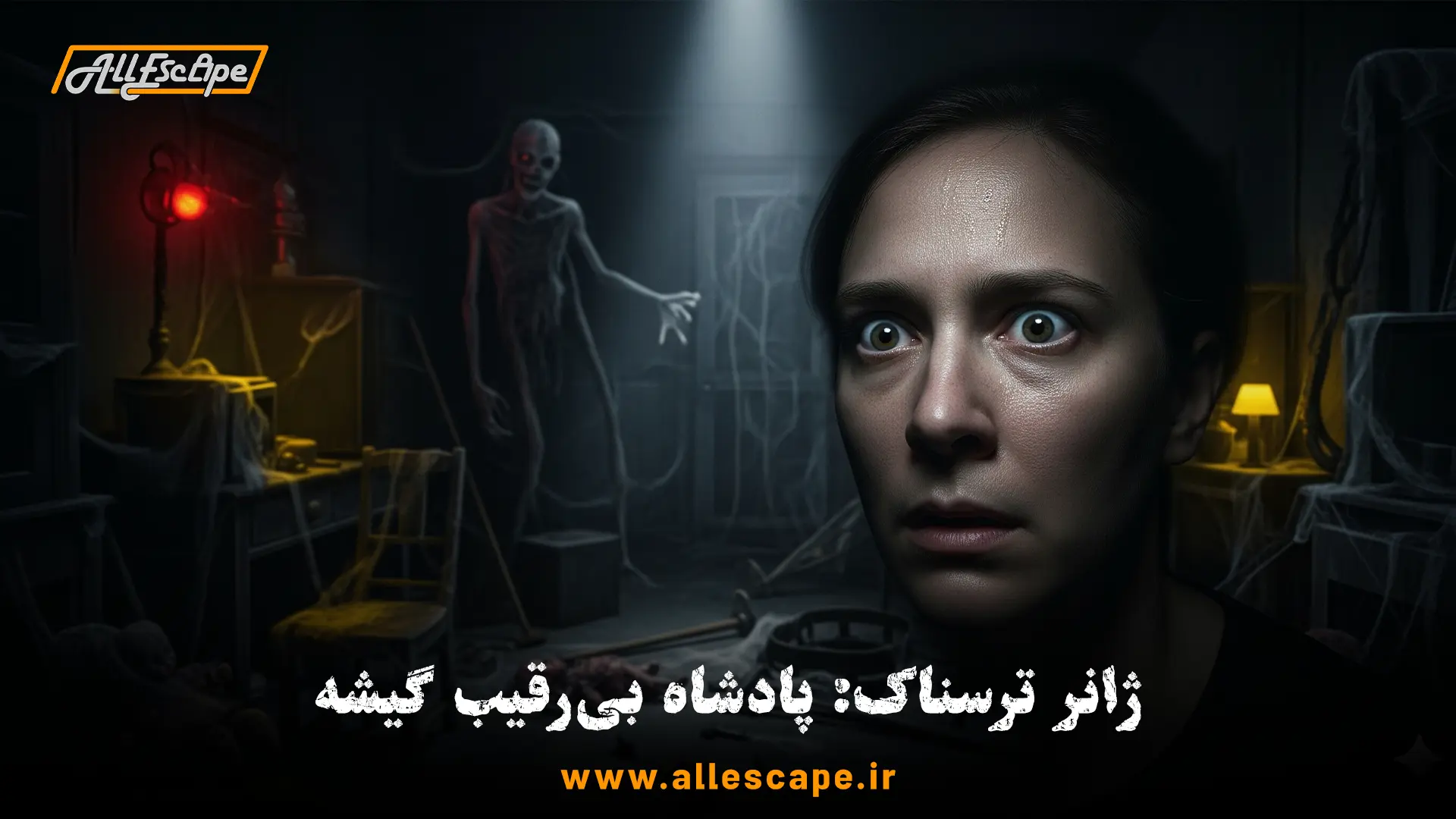 یک صحنه دلهره‌آور از یک اتاق فرار ترسناک روانشناختی که محبوب‌ترین و پولسازترین ژانر در ایران است.
