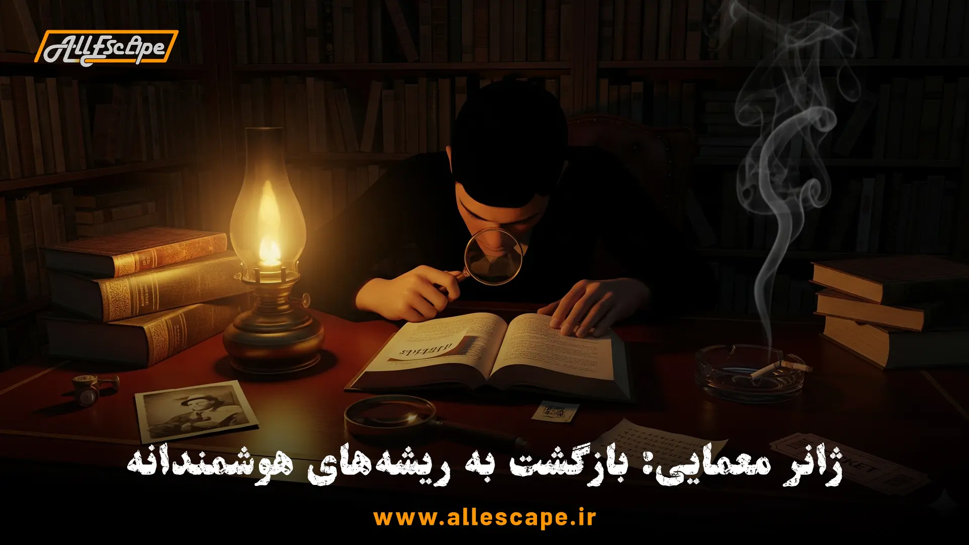 یک صحنه از اتاق فرار معمایی و کارآگاهی با سرنخ‌های پنهان که تمرکز بر چالش‌های فکری و هوشمندانه دارد.