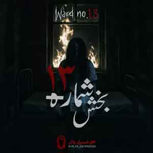 اتاق فرار بخش شماره 13