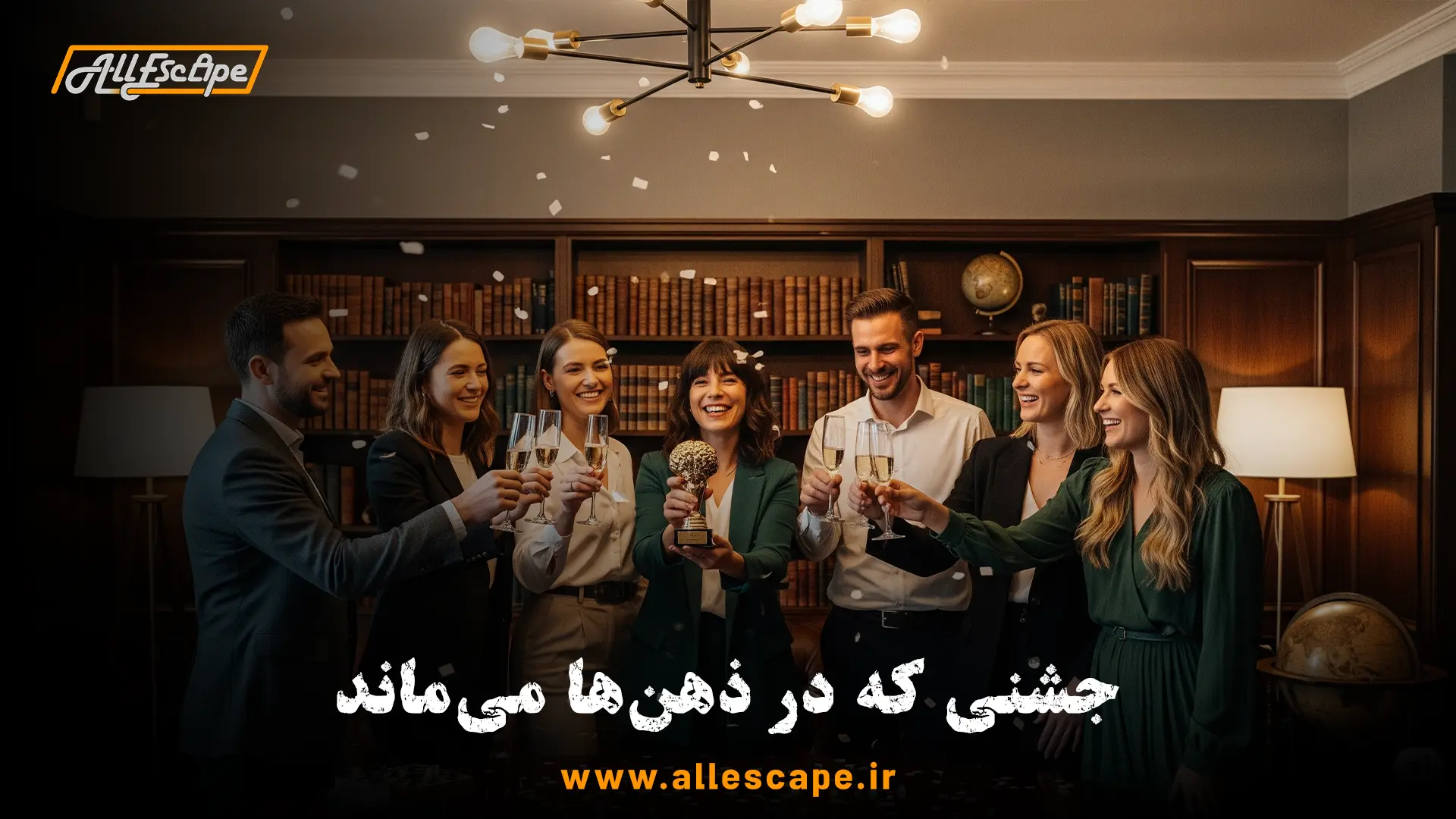 کارمندان یک شرکت در حال جشن گرفتن موفقیت خود پس از یک ایونت شرکتی خاص در یک اتاق فرار با طراحی زیبا.