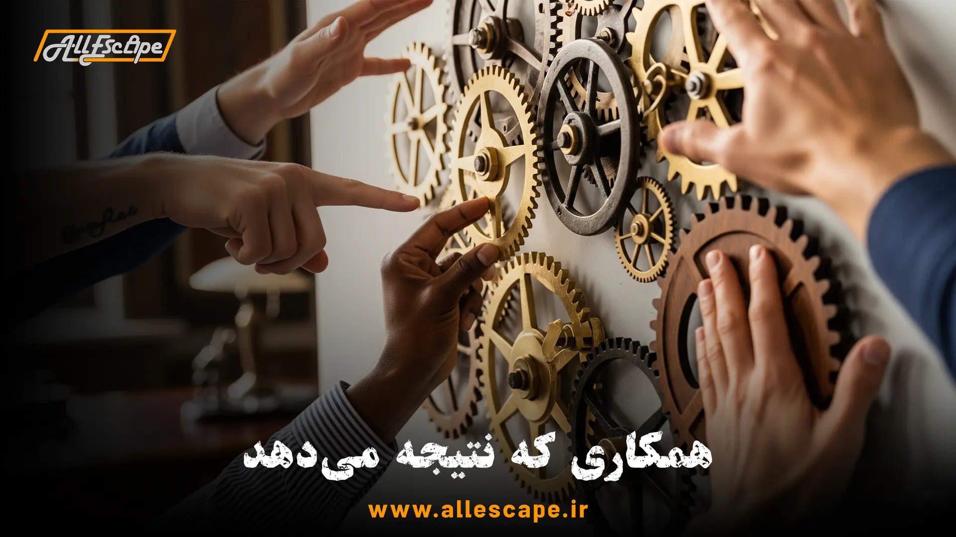 تصویر دست‌های اعضای یک تیم که با همکاری یکدیگر در حال حل یک معمای پیچیده در رویداد تیم سازی در اتاق فرار هستند.