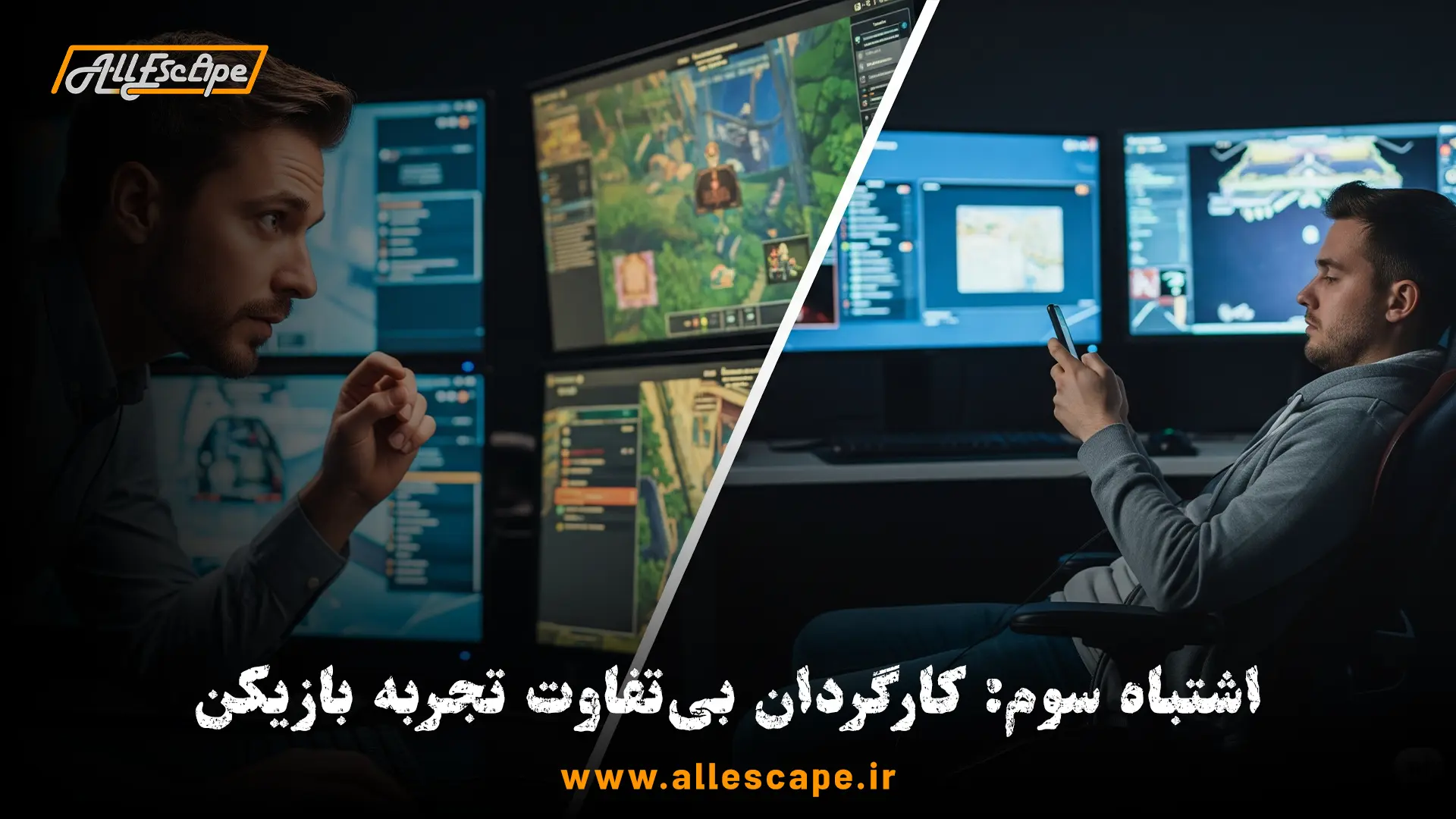تفاوت بین یک گیم مستر حرفهای و یک گیم مستر غیرحرفهای و تاثیر آن بر تجربه بازیکنان.